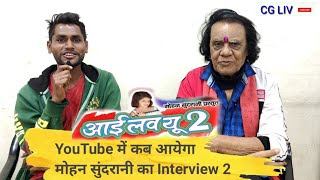आई लव यू 2 फिल्म YouTube में कब आयेगा || mohan sundrani || मोहन सुंदरानी से खास बातचीत 2