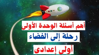 أسئلة جغرافيا | اولى اعدادى | الوحدة الاولى | 50 سؤال