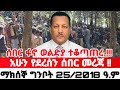 አሁን የተሰማ ሰበር መረጃ | Ethiopian News Today | Amhara Fano | Fano News | Fano Amhara News Today #amhara