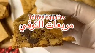 حلا مربعات التوفي toffee squares جربوه راح يعجبكم وسهل جدا للجمعات ?