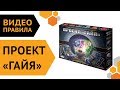 Проект "Гайя" — настольная игра | Видео правила 🌏🌐