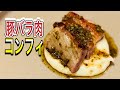 【シェフのレシピ】豚バラ肉のコンフィ/ カリカリ＆トロトロ/ 焦がしバターのソース【ENG/FR SUB】