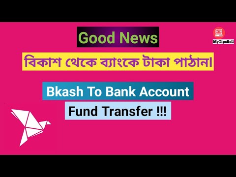 Bkash To Bank Account Fund Transfer I বিকাশ থেকে ব্যাংক একাউন্টে টাকা পাঠান I Money Transfer I