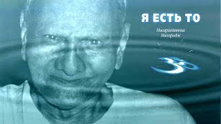 35. ВСЁ ПРОИСХОДИТ САМО СОБОЙ, гл.33, «Я есть То» – Н. Махарадж