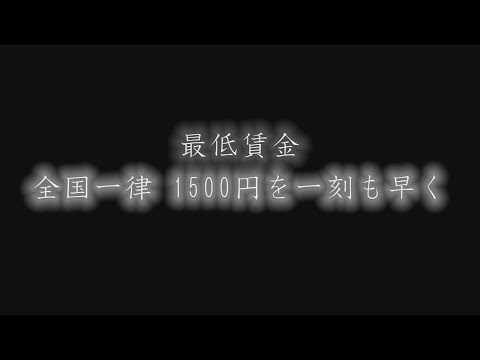 どうして最低賃金は全国一律1500円にするべきなのか