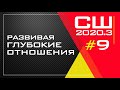 Развивая глубокие отношения | Урок 9 | Субботняя школа 3 квартал 2020 года