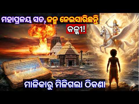 ଓଡିଶାରେ ଜନ୍ମ ନେଇସାରିଛନ୍ତି କଳ୍କୀ? ଏକା ରୋକିବ ଏଇ ୧୩ ବର୍ଷର ପିଲା! (2028 Prediction)