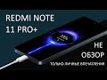 Купил Redmi Note 11 Pro+ Делюсь личными впечатлениями - распаковка и проверка зарядки 120W