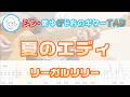 【TAB】夏のエディ / リーガルリリー まゆげじおのギター弾いてみた Guitar Cover