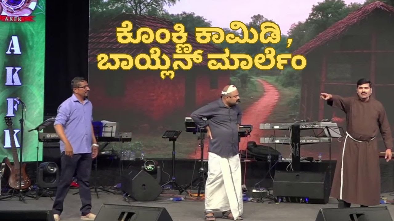 KONKANI COMEDY SKIT | ✍️ LANCY RODRIGUES , BONDEL | ಕೊಂಕ್ಣಿ ಕೋಮಿಡಿ ಸ್ಕಿಟ್ | ಬಾಯ್ಲೆನ್ ಮಾರ್ಲೆಂ |