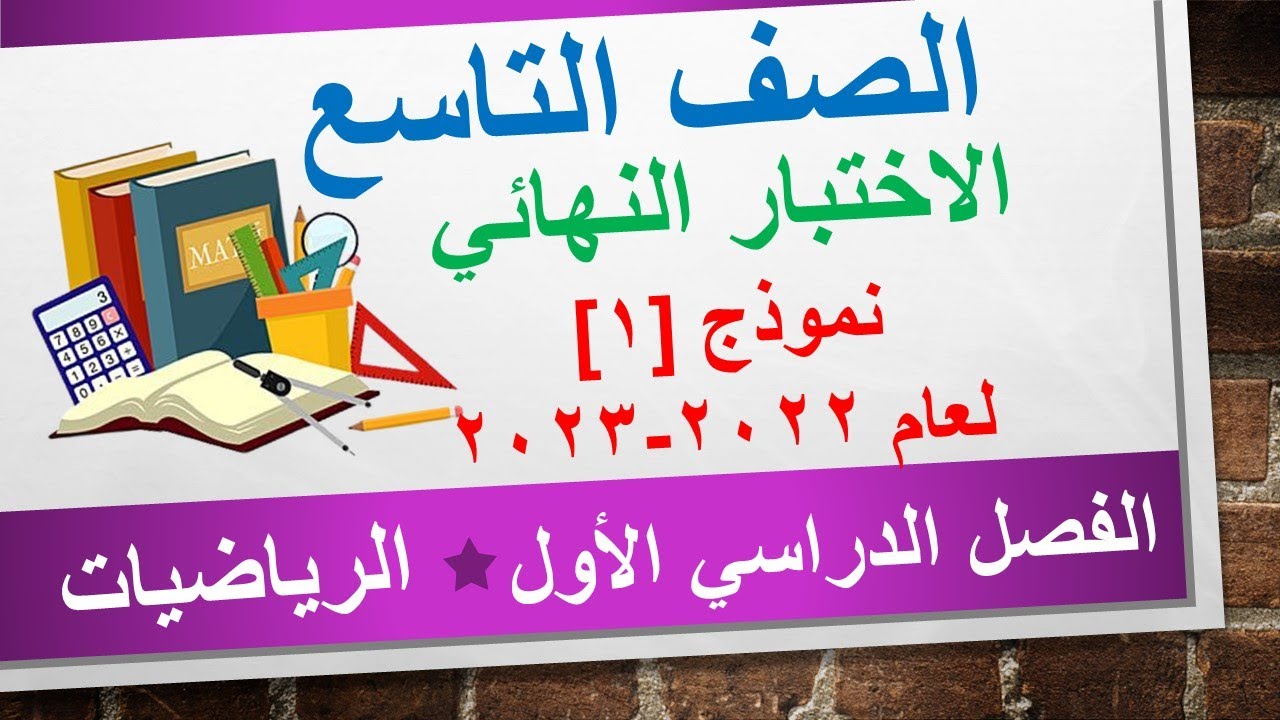 حل أسئلة الاختبار النهائي [نموذج 1] || الرياضيات الصف التاسع || الفصل الدراسي الأول 2022 2023