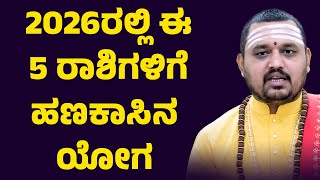 2026ರಲಲ ಈ 5 ರಶಗಳಗ ಹಣಕಸನ ಯಗ 2026 Money Bhavishya Varsha Bhavishya 2026 Horoscope 2026