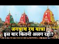 Jagannath Puri Rath Yatra इस बार कितनी अलग रही, Corona के कारण कैसा था नज़ारा ?