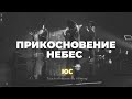 Прикосновение Небес | ЮС20 | Карен Карагян | Слово жизни music