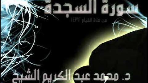 د. محمد عبد الكريم - سورة السجدة