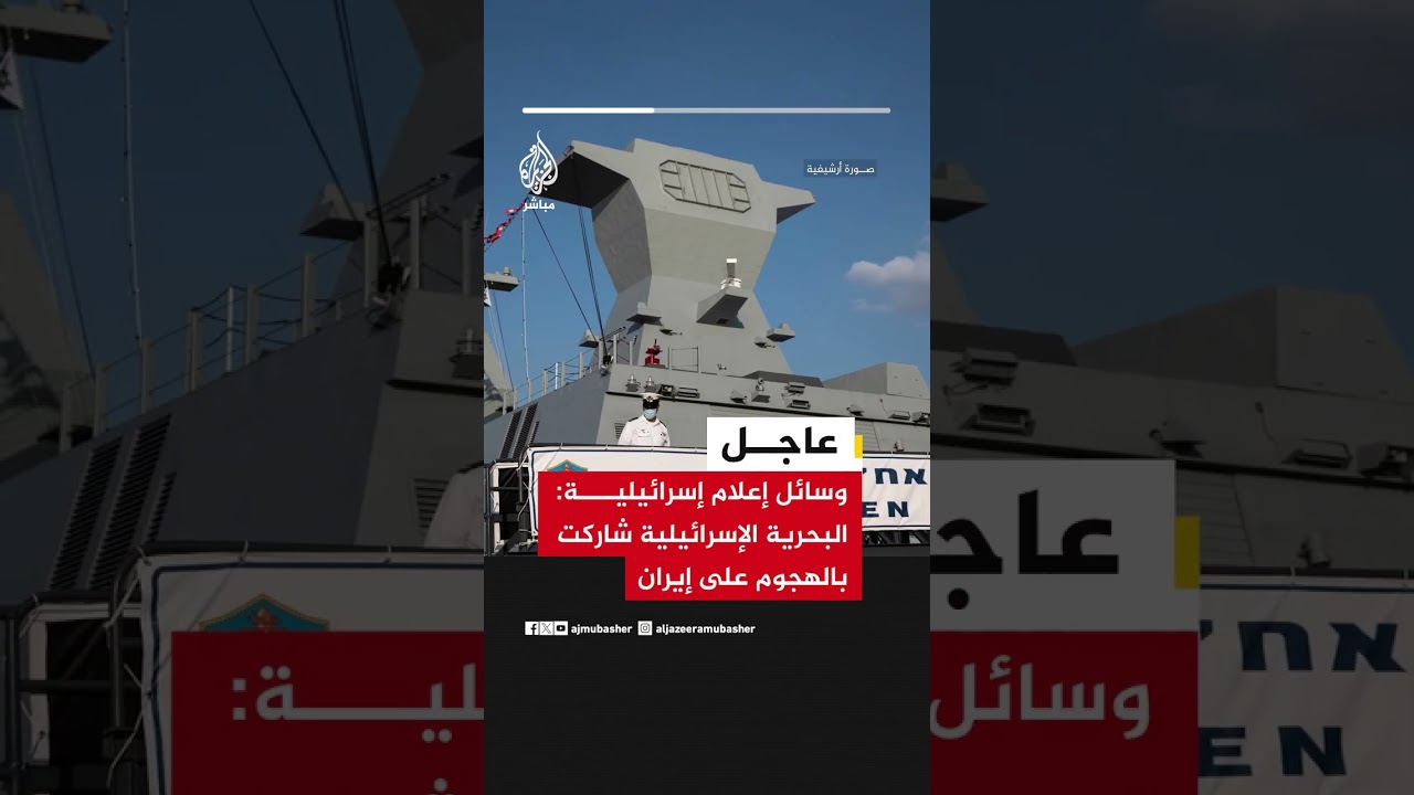 وسائل إعلام إسرائيلية: البحرية الإسرائيلية شاركت بالهجوم على إيران