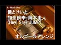 僕とけいと/知念侑李・岡本圭人(Hey! Say! JUMP)【オルゴール】