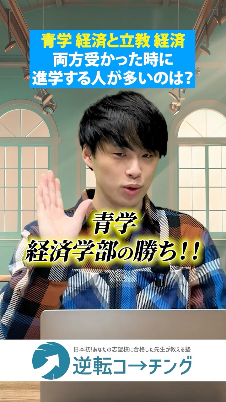 赤本 早稲田大学 慶応義塾大学 青山学院大学 明治大学 W合格】青山学院大学 経済学部と立教大学 経済学部両方受かっ
