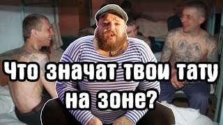 ЧТО с тобой сделают на ЗОНЕ за ТАТУ ? | зоновская наколка | значение татуировки в тюрьме