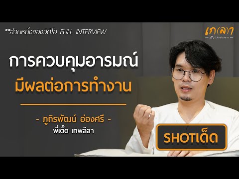 การควบคุมอารมณ์ มีผลต่อการทำงาน | เกลา ช็อตเด็ด พี่เติ๊ด เทพลีลา