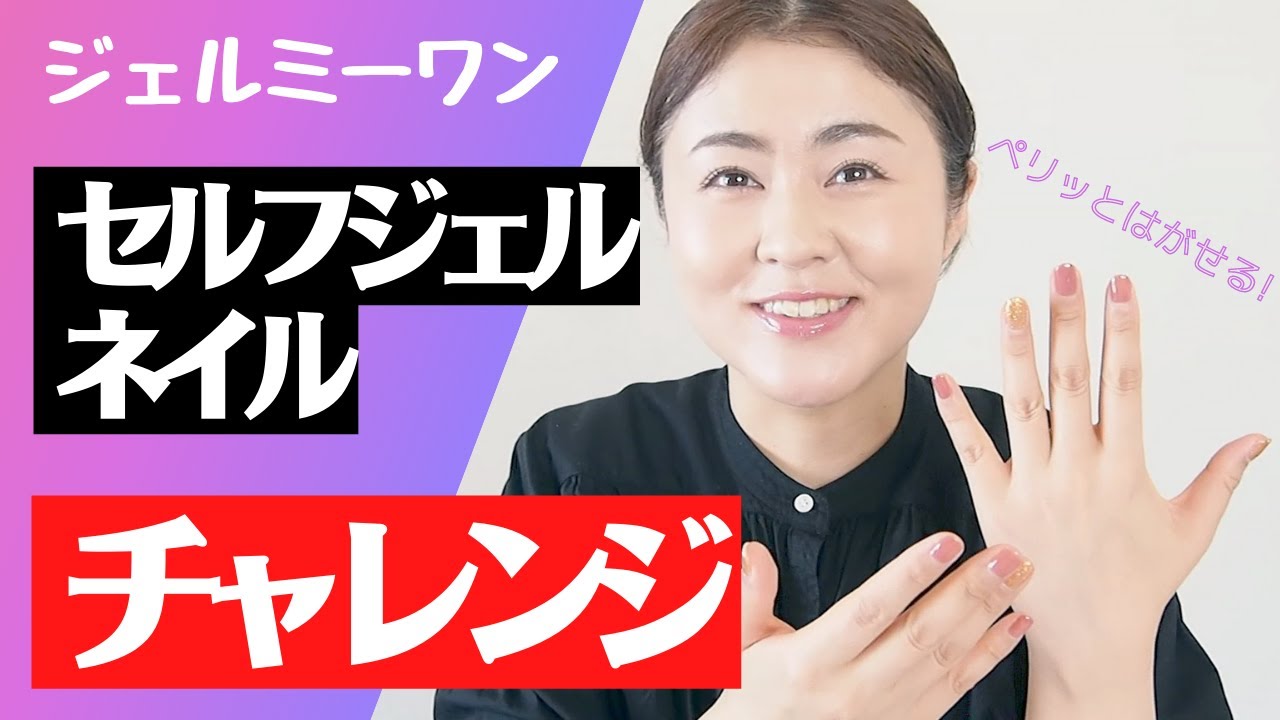 ジェル ミー ワン はがせる ベース