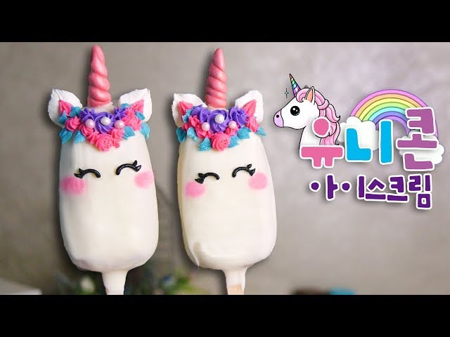 취향저격!♥ 하겐다즈st 유니콘 아이스크림 만들기! - 더스쿱 Unicorn dessert