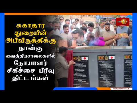 சுகாதார துறையின் அபிவிருத்திக்கு 4 வைத்தியசாலைகளில் நோயாளர் சிகிச்சைப் பிரிவு திட்டங்கள்