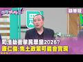 精華片段》司法劫衝擊民眾黨2026? #康仁俊 :焦土政策可能會實現【#狠狠抖內幕】2026.07.01