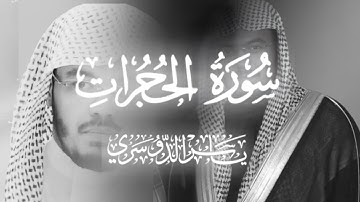 سورة الحُجُرات | القرآن الكريم | ياسر الدوسري ١٤٢٥