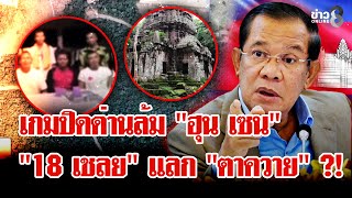 "กัมพูชา" แตกหัก! 4 ฝ่ายเตรียมล้ม "ฮุน เซน" ลือ "18 เชลย" แลก "ตาควาย" | ลุยชนข่าว | 06 พ.ย. 68