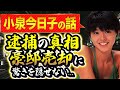 小泉今日子の逮捕の真相に度肝を抜かれた!「キョンキョン」の愛称で親しまれた&quot;花の82年組&quot;アイドルが豪邸を売却した理由に一同驚愕!