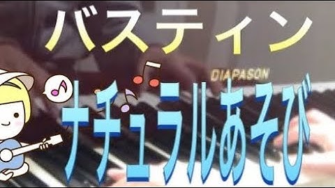 バスティン ピアノのおけいこ1 ナチュラルあそび Bastien