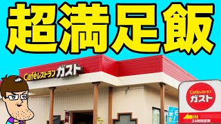 【満足飯】ガストに新登場したワンパク＆豪快なメニューが旨すぎ！！