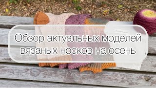 картинка: Обзор актуальных моделей осенних носков