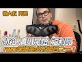 YAMAHA FORCE 鷹爪尾燈福利品 開箱