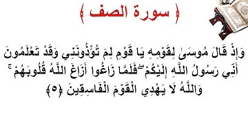سورة الصف الأية 5
