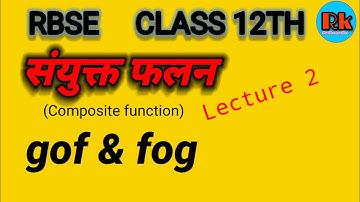Composite function||संयुक्त फलन || gof & fog  ज्ञात करना|| lecture 2  RBSE class 12th||प्रश्नवाली1.1