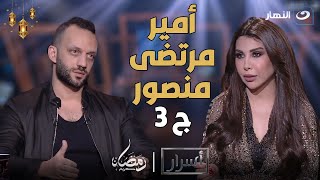 أسرار | الأحد 31 مارس 2024  أمير مرتضى منصور يحكي عن اكبر غلطة عملها: انه رجع لنادي الزمالك تاني