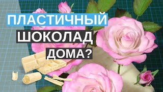 Что делать когда нужен пластичный шоколад?