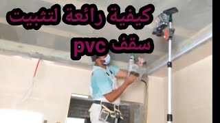 كيفية تركيب سقف ال pvc البلاستيك