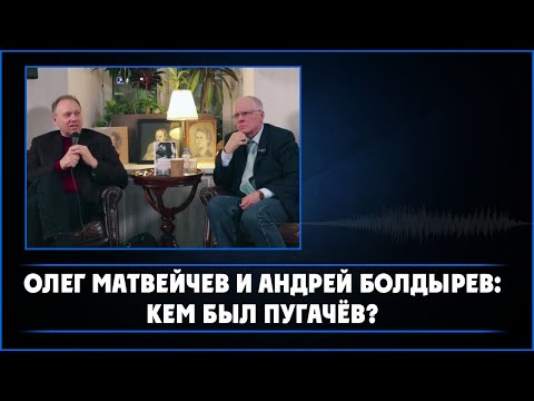 Видео: О. Матвейчев и А. Болдырев: кем был Пугачев?