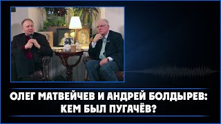 О. Матвейчев и А. Болдырев: кем был Пугачев?