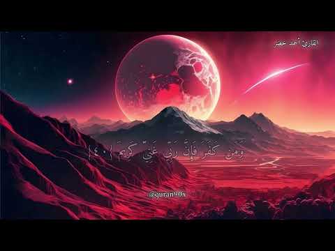 سورة النمل بصوت جميل وهادي للقارئ أحمد خضر