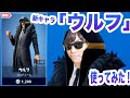 【Fortnite】新キャラウルフ登場！こいつは。。？