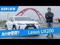 Lexus UX200 2019 最平價的豪華跨界休旅C/P值夠高嗎？ | 8891新車