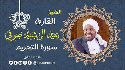 سورة التحريم - للشيخ عبد الرشيد صوفي