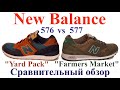 Сравнительный обзор двух моделей кроссовок New Balance 576 и New Balance 577. Какая модель лучше?