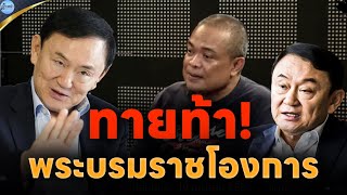 จตุพร พรหมพันธุ์⭕"ทักษิณ"พระบรมราชโองการไม่มีความหมาย