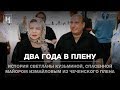 История Светланы Кузьминой, спасенной майором Измайловым из чеченского плена