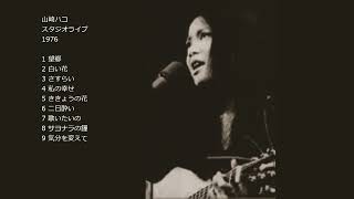 山崎ハコ スタジオライブ 1976 [ Hako Yamasaki - Studio Live ]